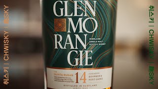 글렌모렌지 14 퀸타루반 시음기 | Glenmorangie Quinta Ruban