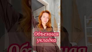 Объмная укладка #укладкаволос #волосы #прически #уходзаволосами #beauty #style