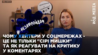 #незафройдом | Чому хейтери у соцмережах - це не тільки "сірі мишки" та як реагувати на критику