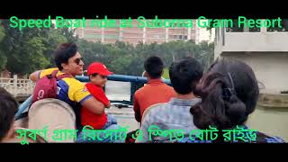 Speed Boat Ride at Suborna Gram Resort, Vulta, Narayanganj ( সুবর্ণ গ্রাম রিসোর্ট এ স্পিড বোট রাইড।)