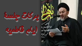 برکات جلسۀ ایام فاطمیه / حجت‌الاسلام و المسلمین سید حیدر هاشمی/ مزار شریف