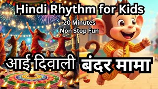 आई दिवाली || Aayi diwali || सोन पापड़ी || बंदर मामा || diwali songs for kids #diwalispecial