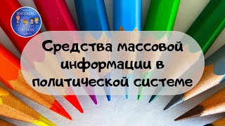 Средства массовой информации в политической системе. ЕГЭ Обществознание 2020