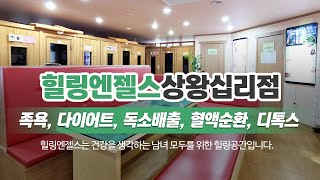 성동구족욕 힐링엔젤스 상왕십리점