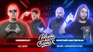 РВАТЬ НА БИТАХ - UNDERWHAT? vs ФРИСТАЙЛ МАСТЕРСКАЯ (СД & ДУНЯ vs RE-PAC & НАПОЛУСОГНУТЫХ)