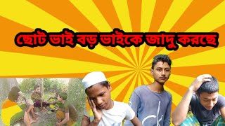 ছোট ভাই বড় ভাইকে জাদু করছে। ফকিরাবাজার আঞ্চলিক নাটক। সিলেটি নাটক।কমেডি ভিডিও।EP16।@Shortsanowarvlog