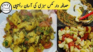 Mix vegetable recipe | مکس سبزی بنانے کا طریقہ | آسان مکس سبزی | @ST_Food_Secrets