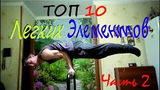 Топ 10 легких и зрелищных элементов на турнике (Часть 2)