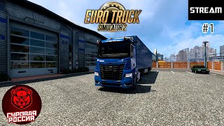 🔴Euro Truck Simulator 2 ► Суровая Россия ► СТРИМ #1 в 2024 году