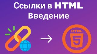 HTML. Ссылки в html. Введение.