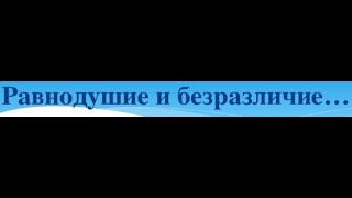 Русские - это люди безразличные к собственной судьбе