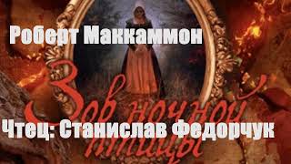 Роберт Маккаммон - Зов ночной птицы