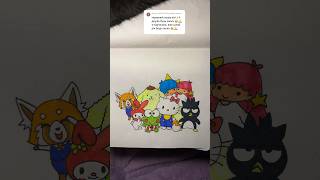 Малюжмо Хелоу Кітті і її друзів #shortvideo #shortsvideo #drawing #hellokitty #shorts #short