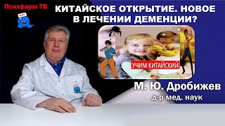 Открытие китайских учёных. Новое в лечении деменции?