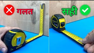 Measure tape इस्तेमाल करने का सही तरीका। Hidden features of measure tape। mm, inches, foot, metre ।