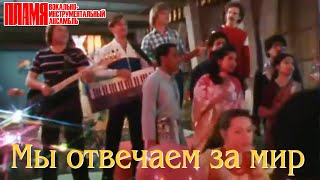 ВИА "ПЛАМЯ" - Мы отвечаем за мир (1985)