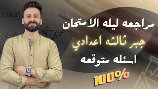 واخييرا مراجعة ليلة الامتحان جبر ثالثة اعدادي ترم ثاني اسئلة لازم تكون في الامتحان100%