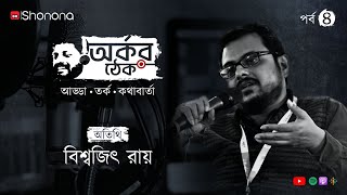 অর্কর ঠেকে নিখাদ আড্ডায় লেখক, অধ্যাপক বিশ্বজিৎ রায় | Arkar Thek - Ep 4 ft. Biswajit Roy | Shonona