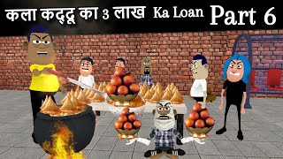 कला कद्दू का 3 लाख  Ka Loan Part 6 || || Kala Kaddu Comedy Video || MJO  🤑💸