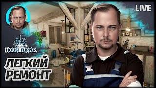 РЕМОНТ РАССЛАБЛЯЕТ | House Flipper