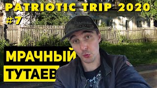 Путешествие по России 2020: #7. Русская смерть. Тутаев – Романовская сторона. Вечерний Ярославль