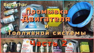 Промывка двигателя - промывка инжектора - раскоксовка Часть 2