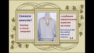 Свитер  с открытой спиной. Мастер-класс машинное вязание. Часть 4.