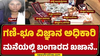 Lokayukta Raid : ಅಧಿಕಾರಿ Krishnaveni M C ಮನೆಯಲ್ಲಿ ರಾಶಿ ರಾಶಿ ಚಿನ್ನಾಭರಣ! |Senior Geologist |@newsfirst