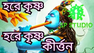 #SPStudioKirton  হরে কৃষ্ণ হরে কৃষ্ণ কীর্তন_hare krishna hare krishna kirton |SP Studio