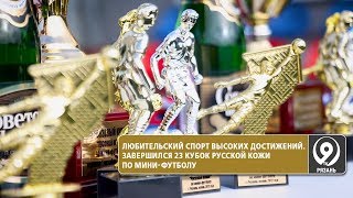 23 сезон РКЛФ завершён.