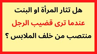 هل تثار المرأة او البنت عندما ترى قضيب الرجل منتصب من خلف الملابس ؟