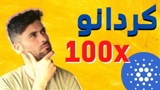 سعر الكردانو يتضاعف 100 مره؟ | Cardano | ADA