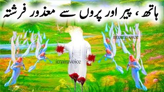 Hazrat Imam Hussain Aur Aik Ajeeb Farishta I Islamic Stories in Urdu | imairavoice