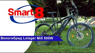 Электровелосипед LEISGER MI5, обзор - smart8 by