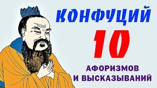 Конфуций Мудрые Афоризмы и Высказывания ТОП 10