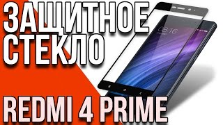 Защитное стекло полного профиля для Xiaomi Redmi 4 Pro