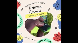 Детский Коврик Дороги. Новинка 2022!