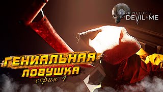 ГЕНИАЛЬНАЯ ЛОВУШКА ► The Dark Pictures: The Devil in Me #4