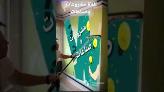 مشروعات وصناعات