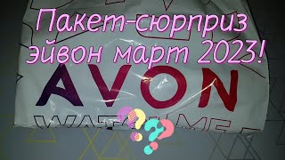 Пакет-сюрприз AVON март 2023!!!