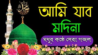 bangla gojol | ami jabo madinah | bangla gazal | ghazal |