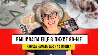 ВЫШИВАНИЕ стежками! Не новое развлечение на пенсии!