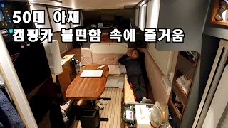 50대 아저씨 차박 캠핑ㅣ캠핑카 독거 아저씨ㅣ캠핑카 여행 ㅣ캠핑카 차박ㅣ솔로차박ㅣ스타모빌 ST5 US