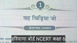 vah chidiya Jo | वह चिड़िया जो | class 6 Hindi chapter 1 MCQ | Hindi chapter 1 question answer