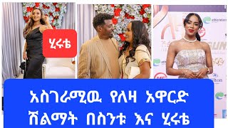 አስገራሚዉ  የለዛ  አዋርድ  ሽልማት እነማን  ተሸለሙ#ebs #nahi tbe#abtube#mark tube#samri fani