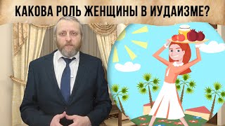 Какова роль женщины в иудаизме?