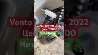 Vento pcx 170, китайский скутер 170см, пробег 3000.115000 руб