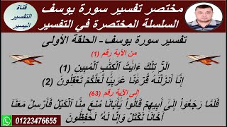 تفسير سورة يوسف - الحلقة الأولى - من أول السورة حتى الآية ٦٣ - التفسير المختصر مع التلاوة