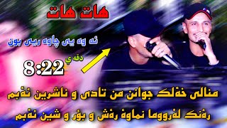 Kisra Dewana 2020 Track3 ( Zor b7all)كيسرا ديوانه منالي خه لک جوانن من تادي ناشرين ئه بم