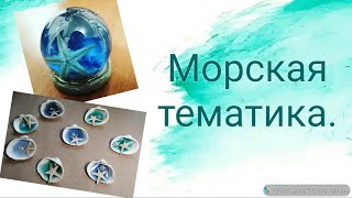 DIY/ Море в эпоксидной смоле #эпоксиднаясмола #творчество #морскаятема